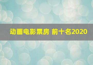 动画电影票房 前十名2020